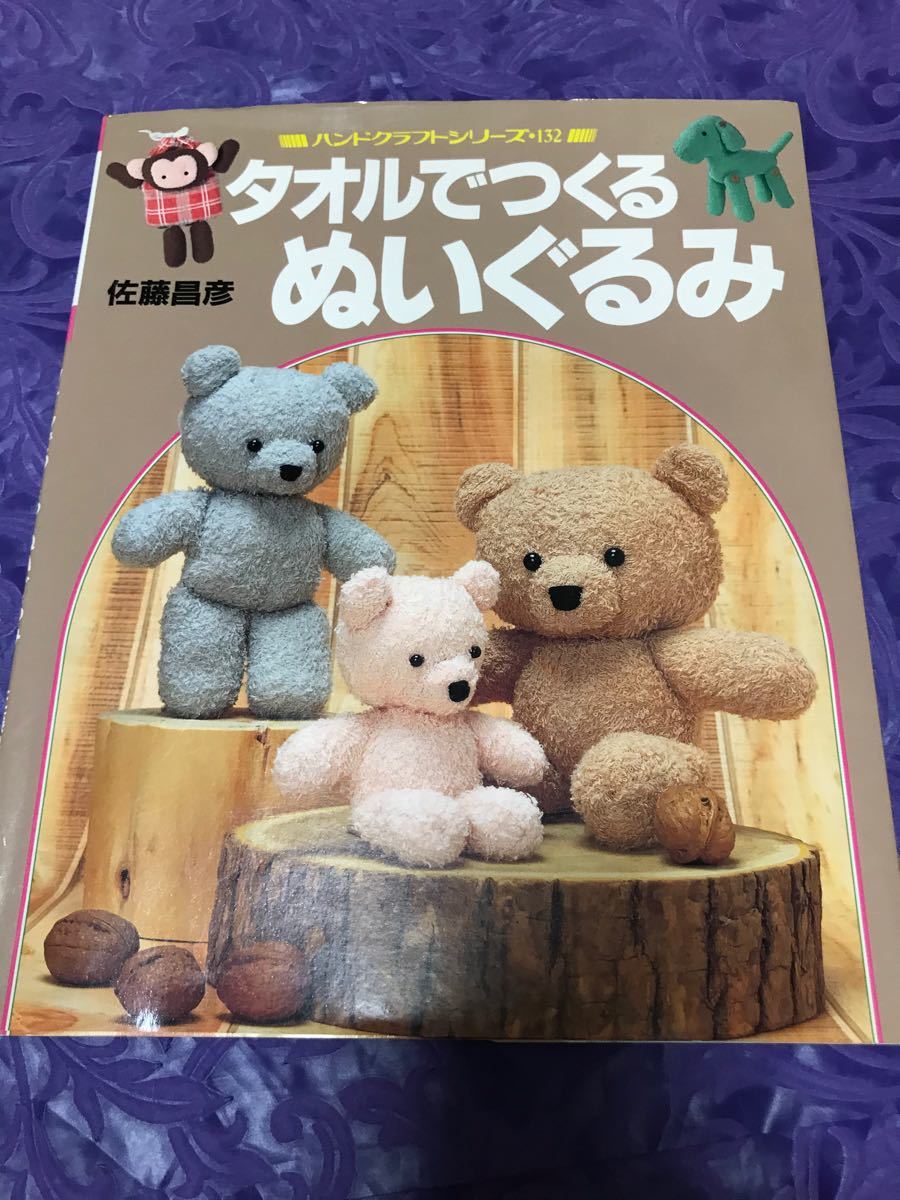Paypayフリマ タオルでつくるぬいぐるみ 本 Paypayフリマ タオルでつくるぬいぐるみ 本