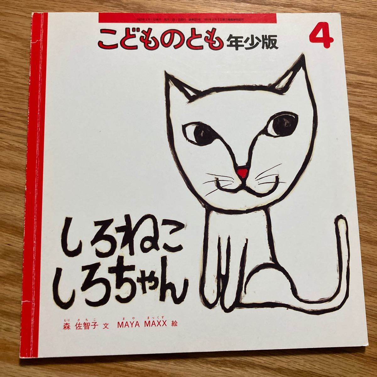 こどものとも 年少版 クットとタッツー しろねこしろちゃん 福音館書店_画像5