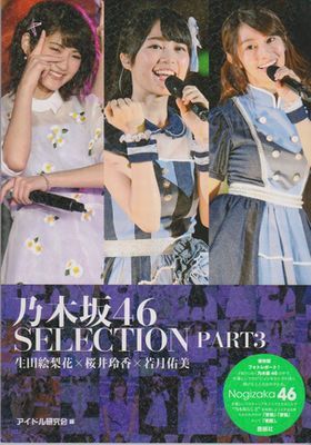 ●【乃木坂46 SELECTION PART3】生田絵梨花×桜井玲香×若月佑美◆ 保存版フォトレポート!●_画像1