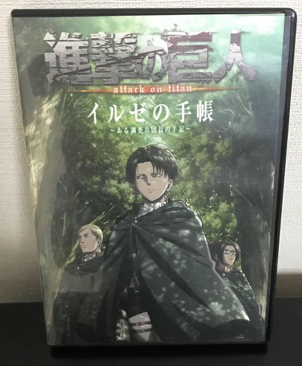 進撃の巨人　イルゼの手紙　中古品　再生問題なし。し