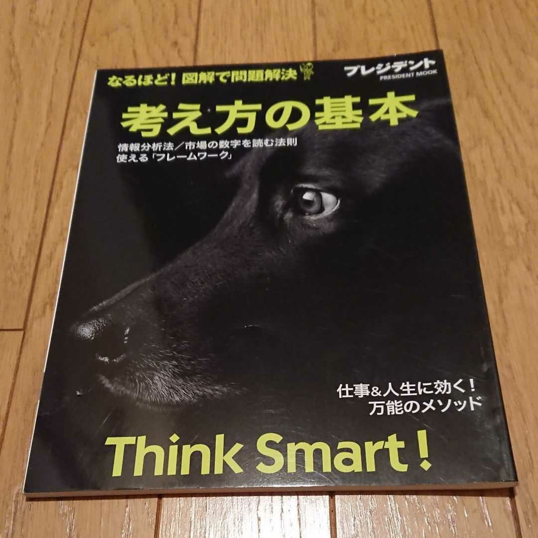 考え方の基本 なるほど!図解で問題解決 Think Smart!