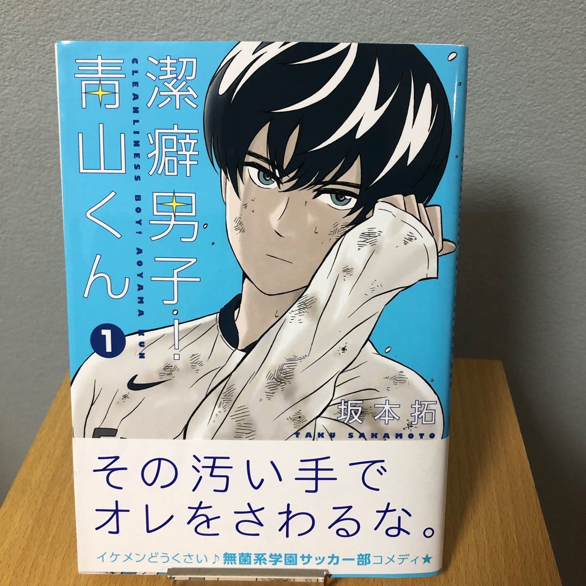 Paypayフリマ 潔癖男子 青山くん1巻 坂本拓