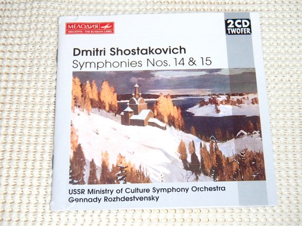 廃盤 2CD ショスタコーヴィチ 交響曲 第14番 第15番 6Romances To... ロジェストヴェンスキー SHOSTAKOVICH Rozhdestevensky USSR Melodiya_画像1