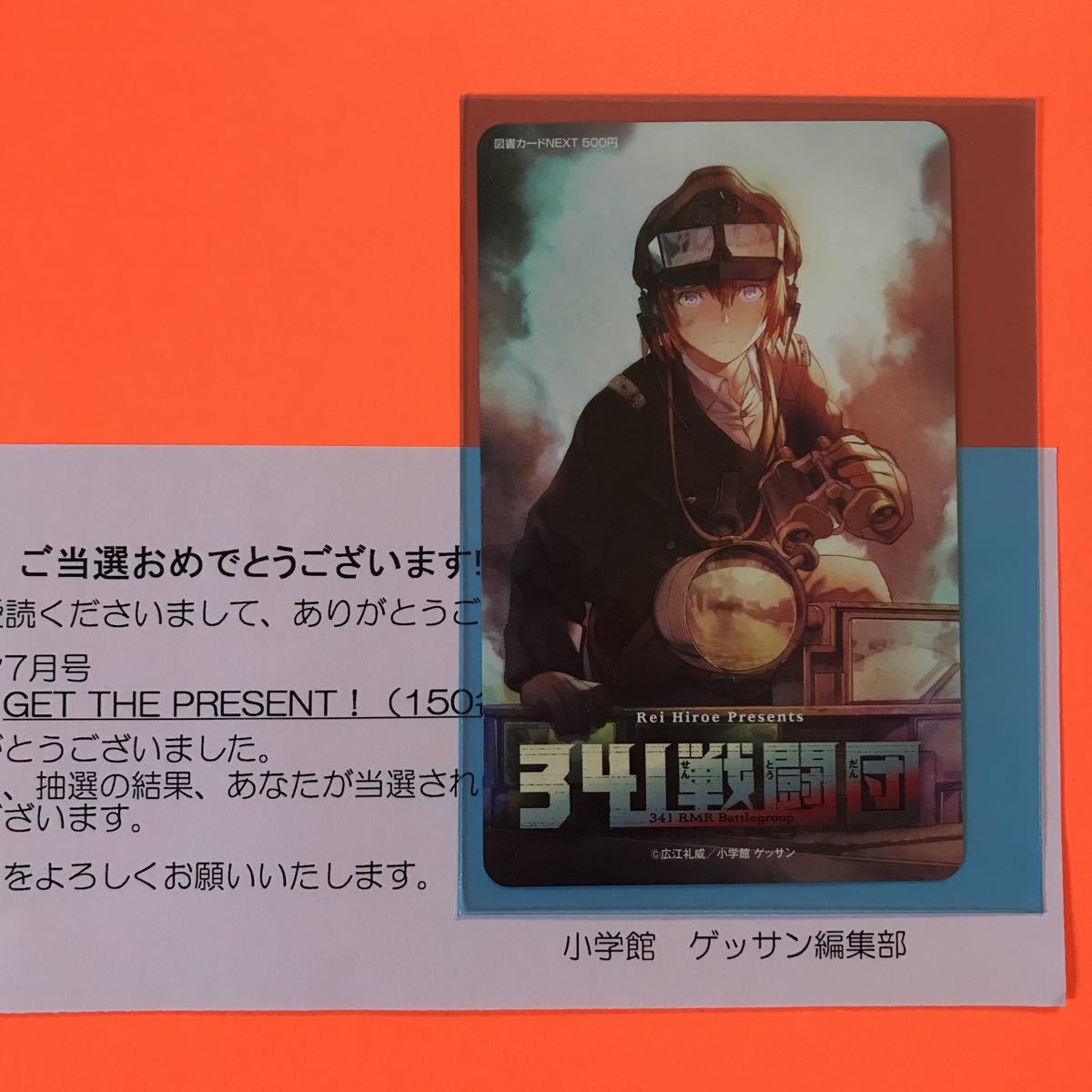 【激レア】341戦闘団　広江礼威　ゲッサン　抽プレ　懸賞当選品　非売品　図書カード　当選通知付き　検索:ブラックラグーン　BLACKLAGOON_画像1