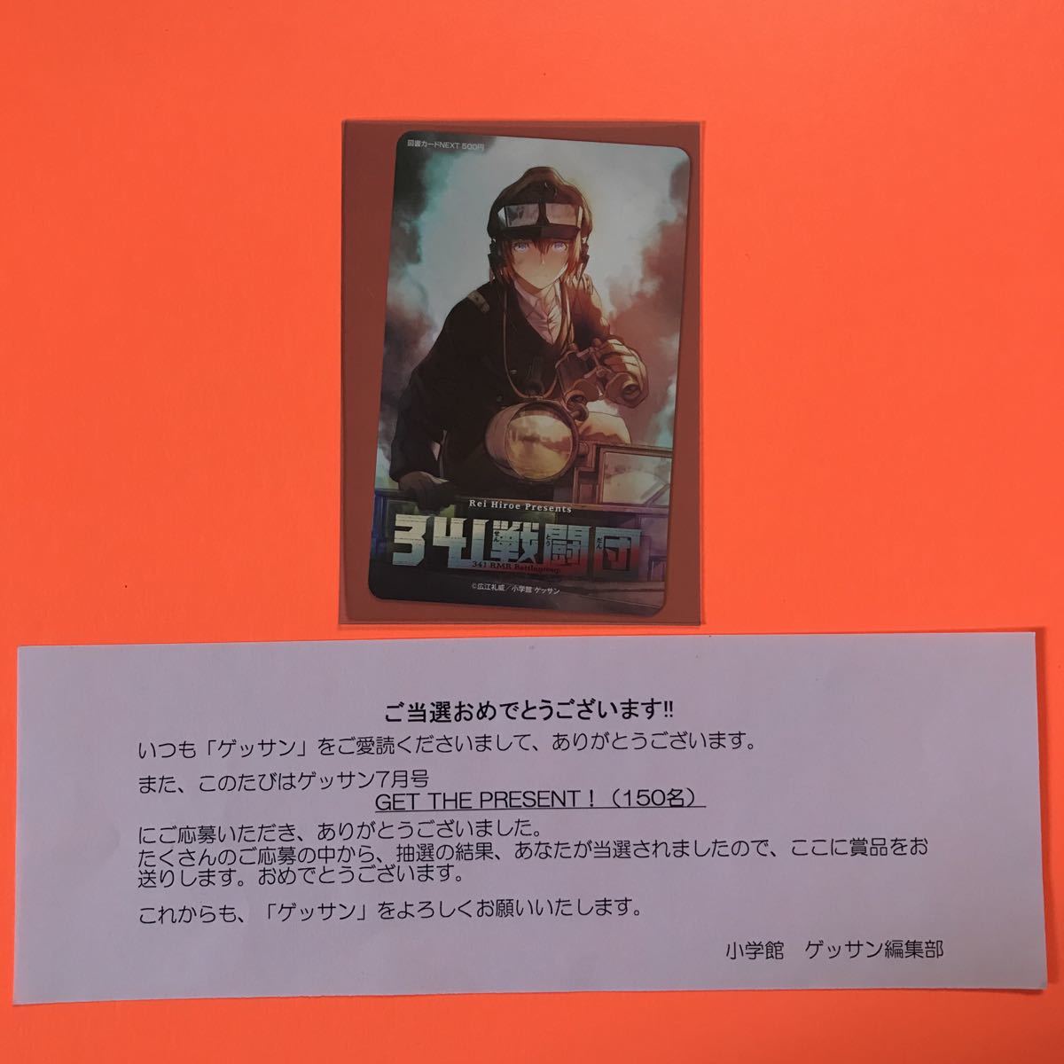 【激レア】341戦闘団　広江礼威　ゲッサン　抽プレ　懸賞当選品　非売品　図書カード　当選通知付き　検索:ブラックラグーン　BLACKLAGOON_画像3