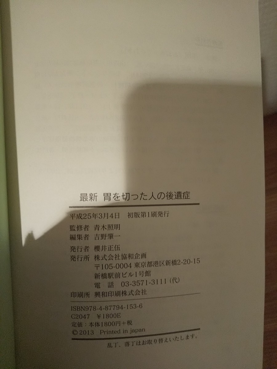 「最新胃を切った人の後遺症 解説と体験者の知恵 胃を切った人友の会アルファ・クラブ30年の結晶」