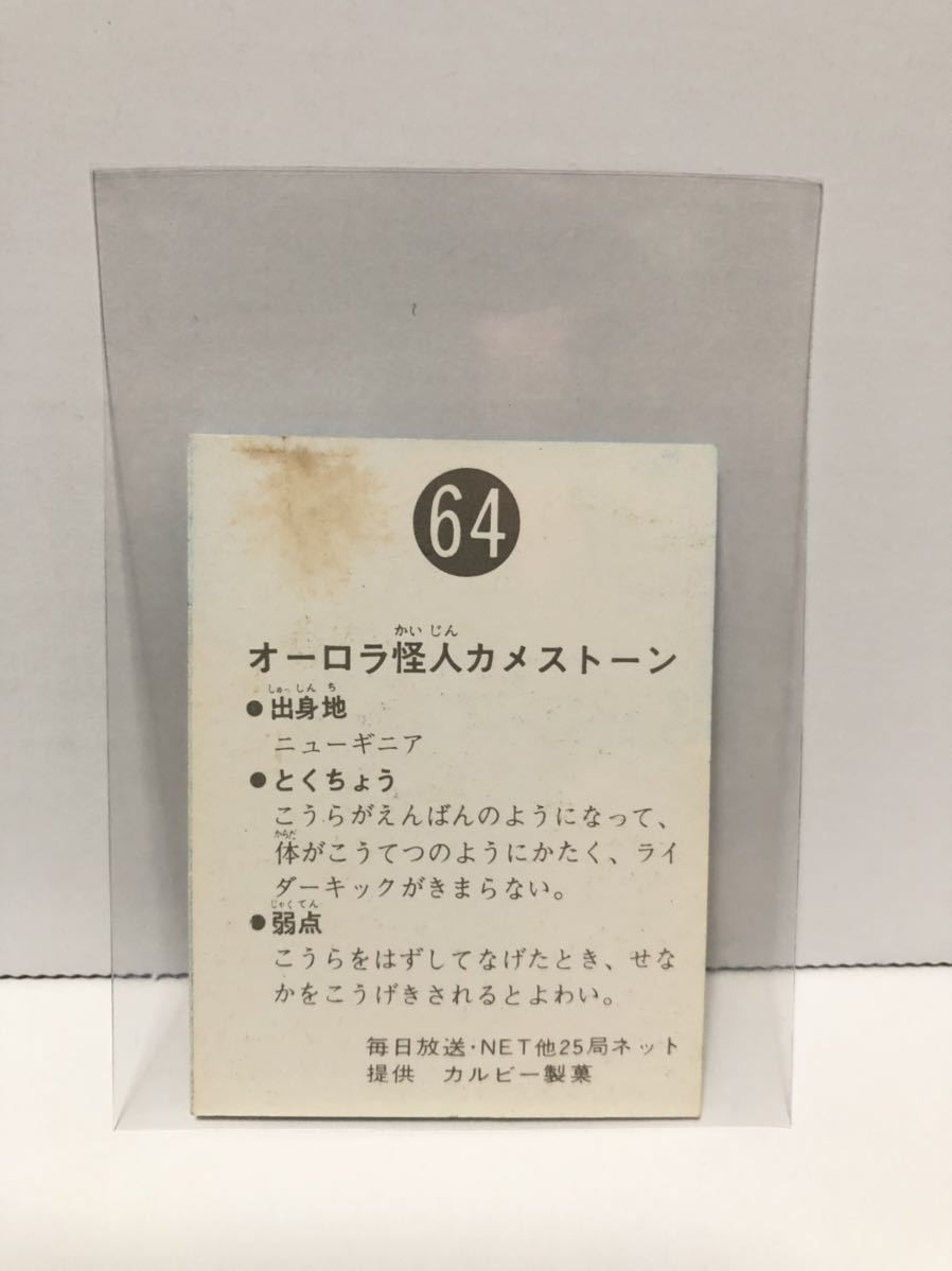 旧カルビー仮面ライダーカード 64番(裏25局版) | blinkendental.com