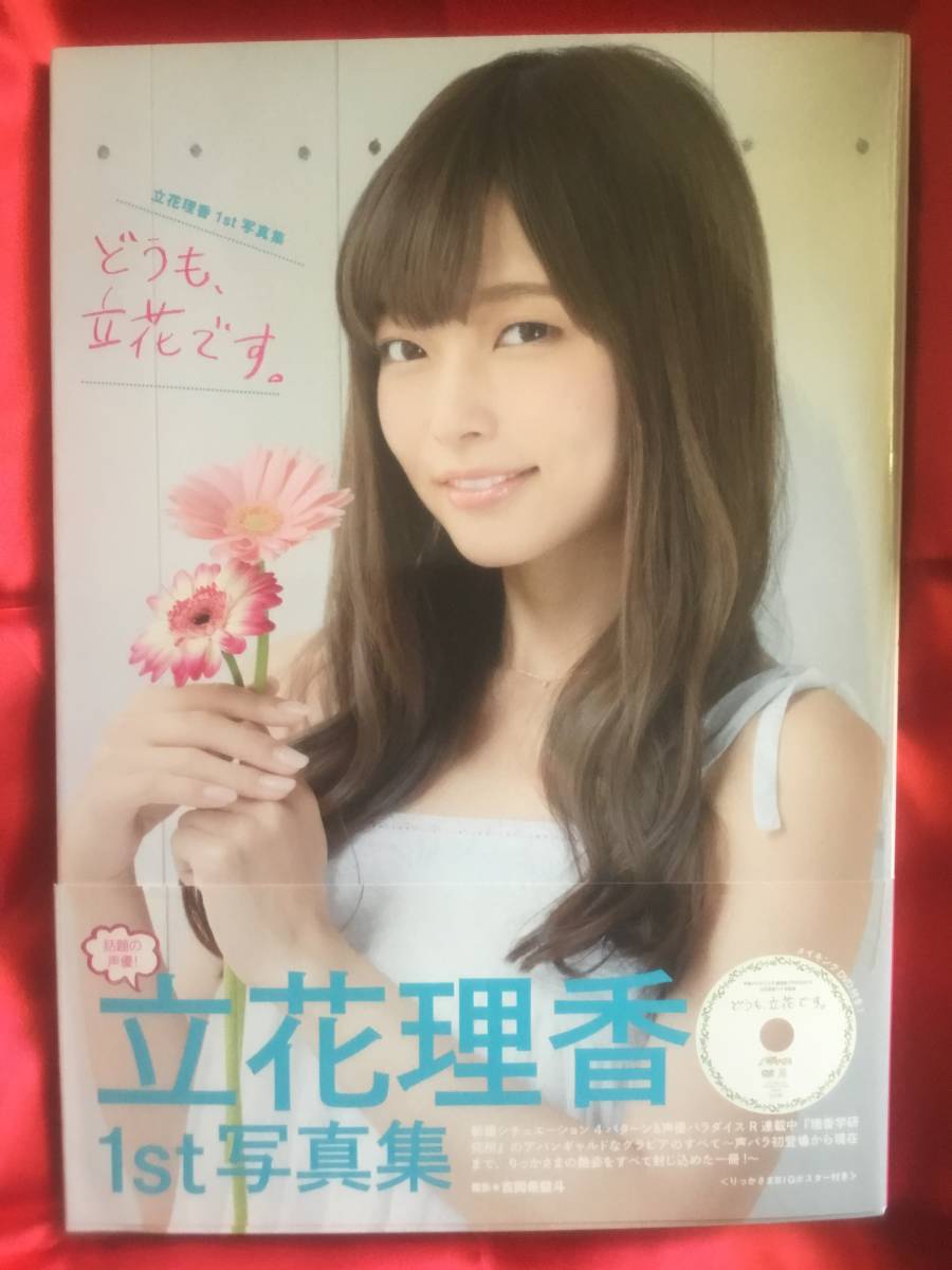 立花理香1st写真集どうも 立花です ポスター付cdなし美品日本代购 买对网 立花理香1st写真集どうも 立花です ポスター付cdなし美品日本代购 买对网