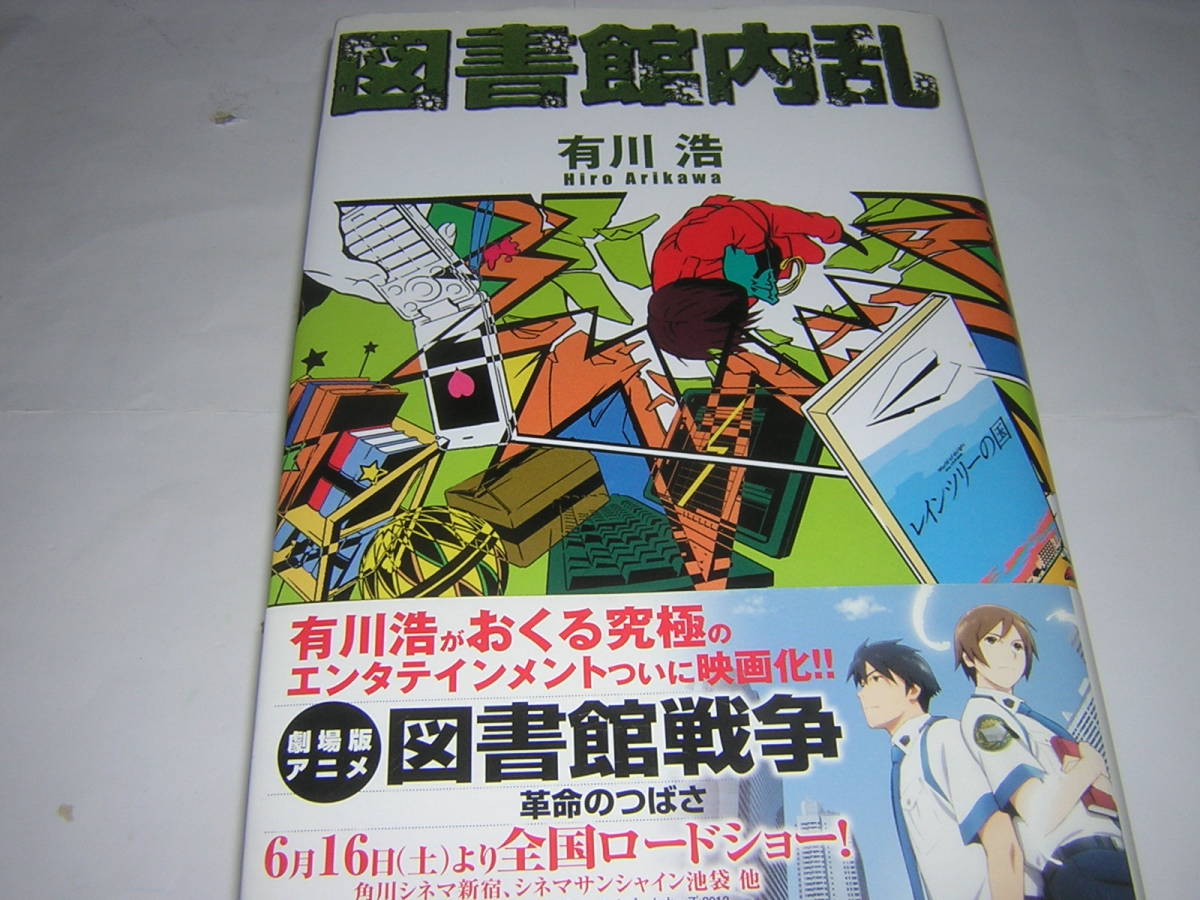 サイン・署名本　有川浩　図書館内乱_画像1