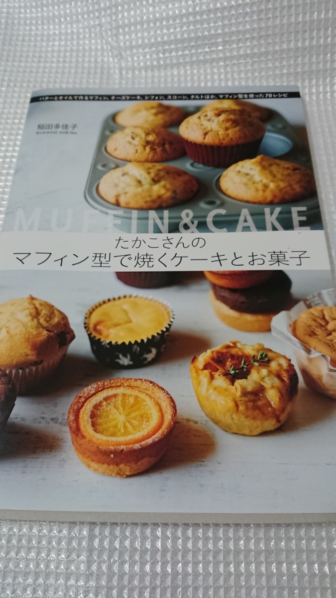 たかこさんのマフィン型で焼くケーキとお菓子  スイーツレシピ本