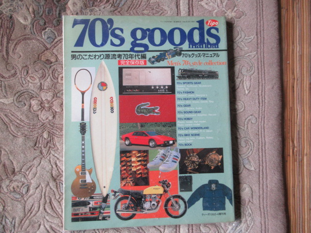 本　70's goods manual 70'sグッズ・マニュアル （1970年代グッズ昭和レトロ_画像1