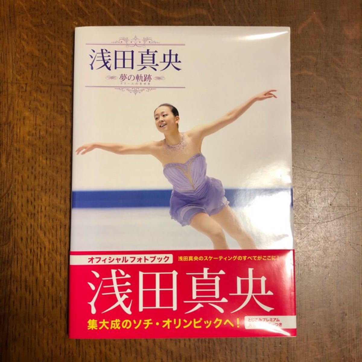 浅田真央 夢 (ドリーム) の軌跡 ワールドフィギュアスケート編集部 写真集