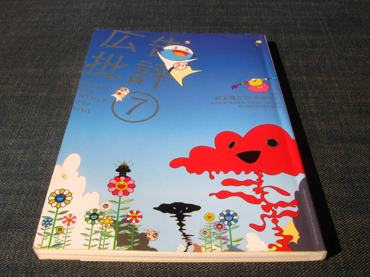  advertisement . judgement 294 special collection Murakami .. little Boy 