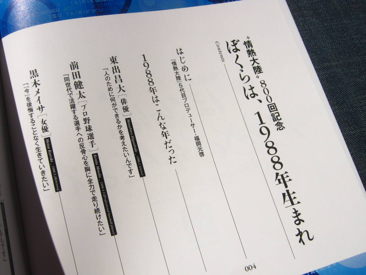 情熱大陸800回記念 ぼくらは、1988年生まれ 東出昌大 前田健太 黒木メイサ 加藤ミリヤ 五島龍 吉田麻也 大島優子 松坂桃李_画像4