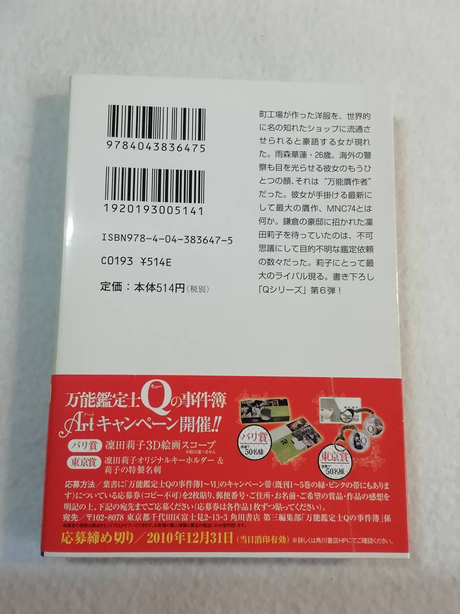 中古本『万能鑑定士Ｑの事件簿 VI』 角川文庫。松岡 圭祐著。同梱可能。 即決。_画像2