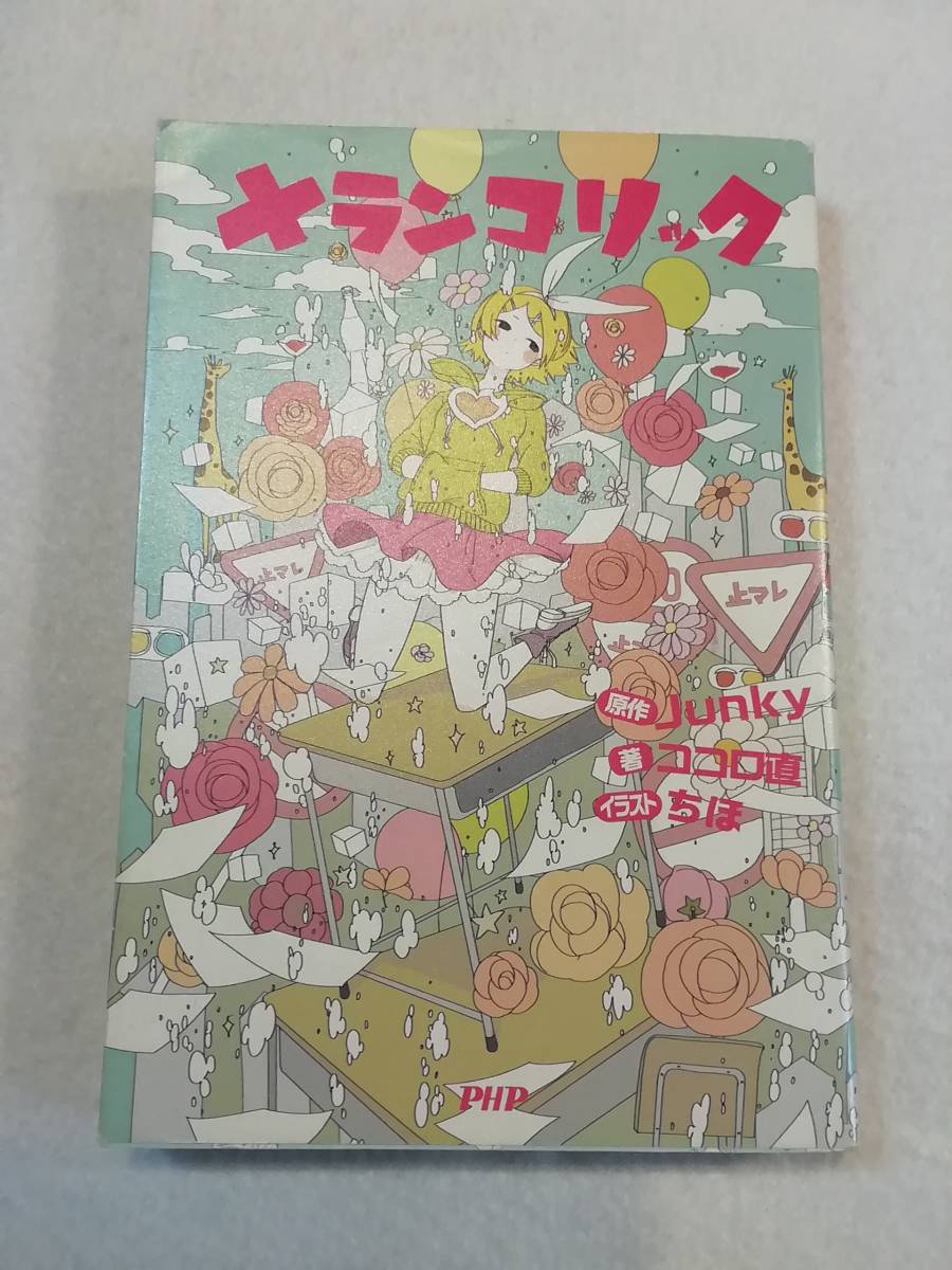 中古本『メランコリック』原作Junky。著ココロ直。イラストちほ。単行本。PHP。即決。_画像1