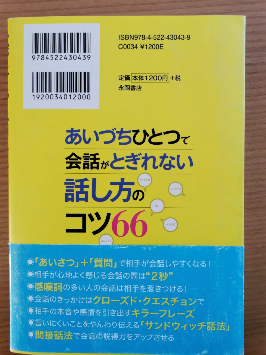 あいづちひとつで会話がとぎれない話し方のコツ66