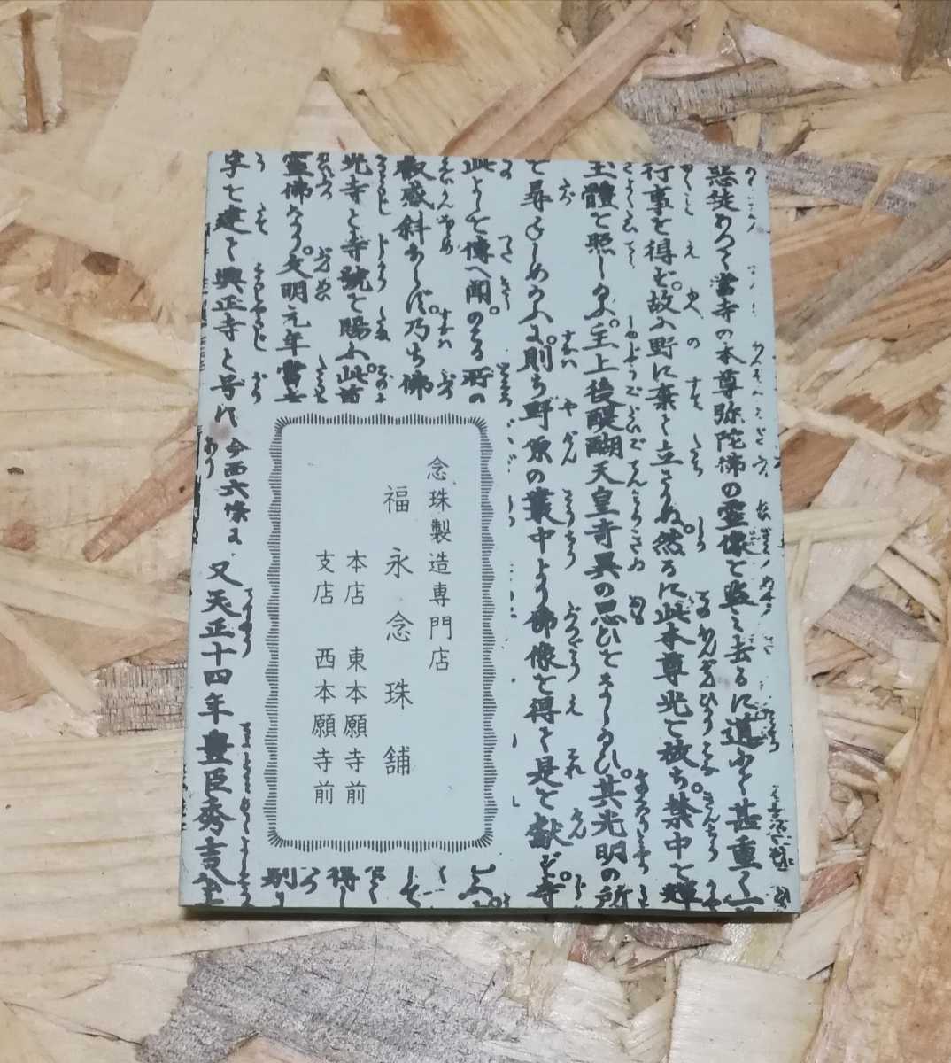 京都 福永念珠舗製 女性用 一連 念珠 3点セット 天然石(材質不明)の画像5