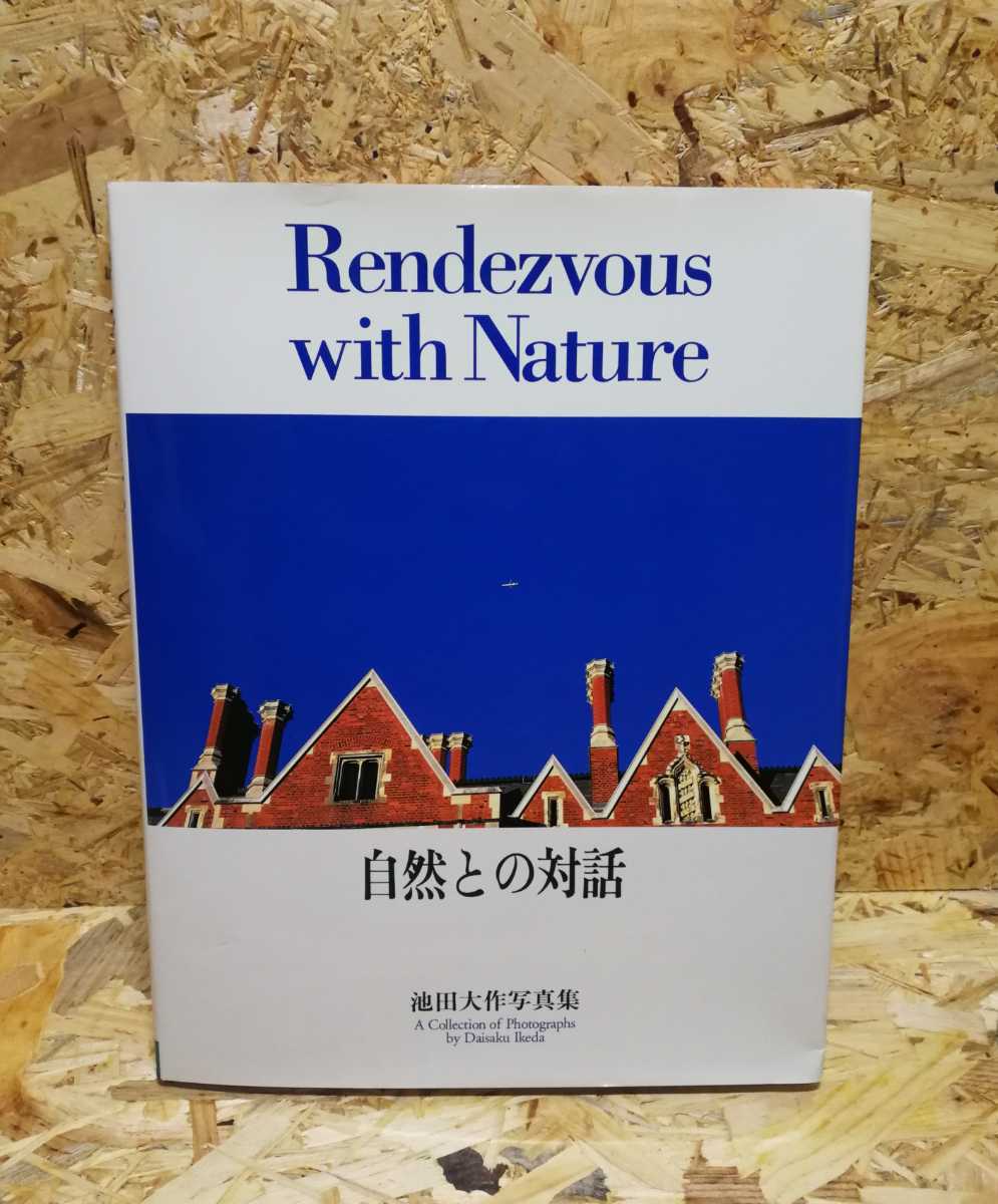 自然との対話vol.10 非売品 自然との対話vol.10 非売品 池田大作 写真集 自然との対話 Vol