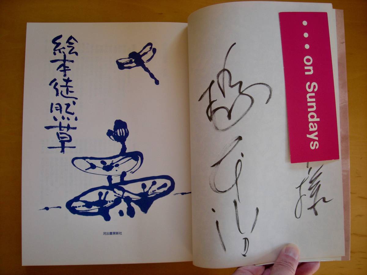 Hashimoto Osamu автограф книга@ подпись ввод / книга с картинками .../ Hashimoto Osamu * документ / рисовое поле средний . Хара *.