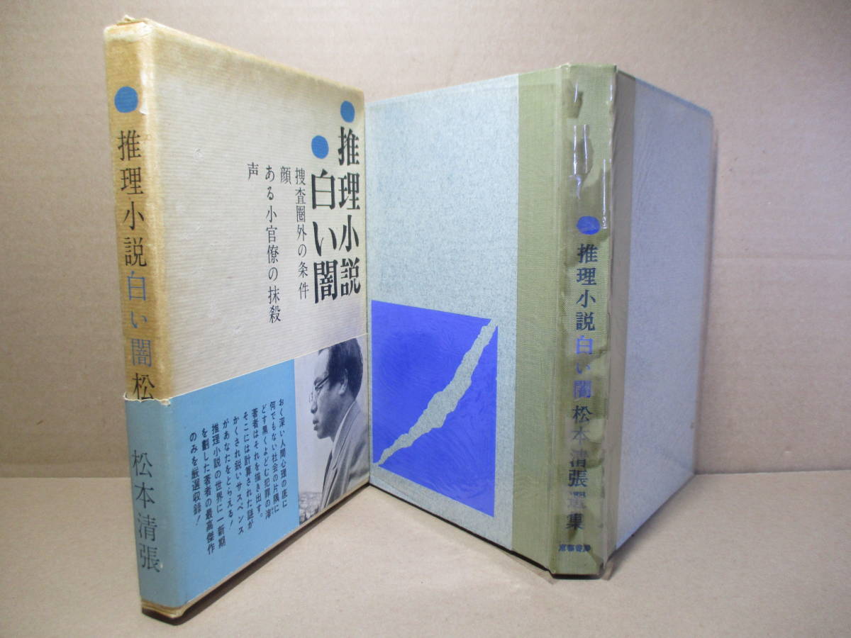 ☆松本清張『推理小説 白い闇 他』東都書房;昭和34年:初版函帯付;装幀;中島靖侃*張先から帰らない夫の身を案ずる妻は“夫の裏切り”を聞く