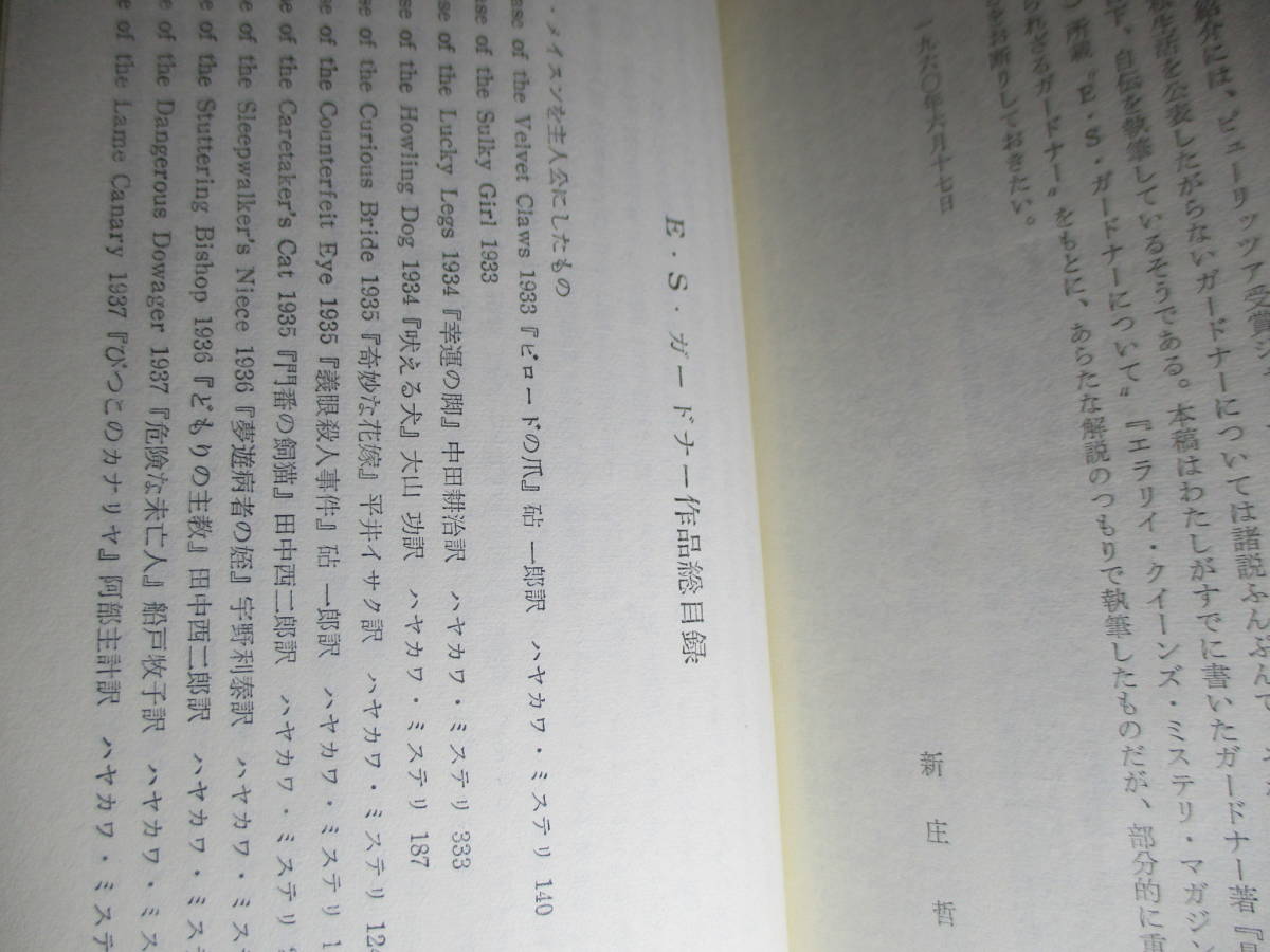 ◇Ｅ-Ｓ-ガードナー『待ち伏せていた娘 571』新庄哲夫 訳;早川書房;昭和35年;初版*1億1千万部を売ったガードナーの1960年発表の最新作_画像7