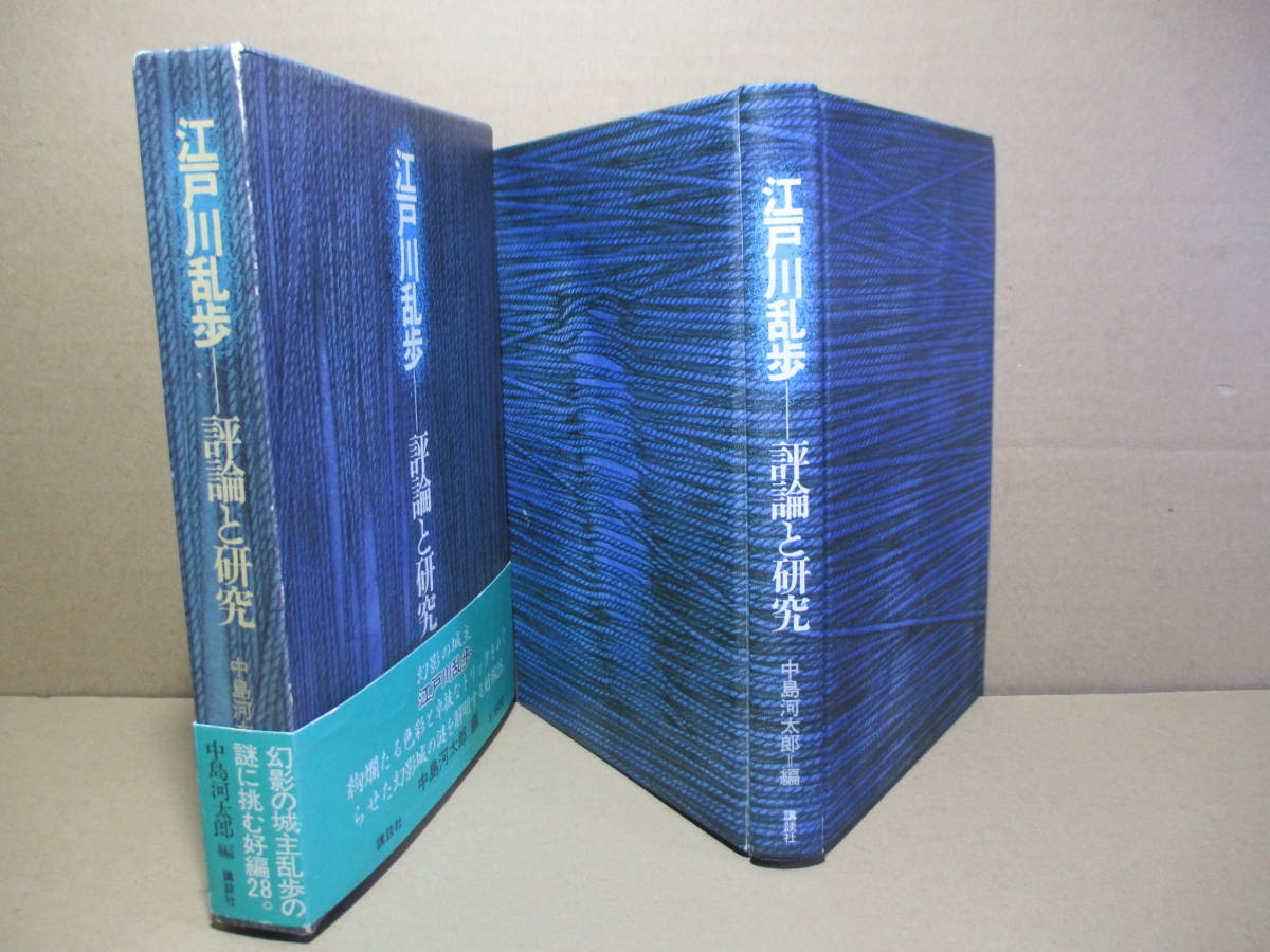 上品な ☆中島河太郎 評論と研究』講談社;昭和55年:初版函帯付*幻影の