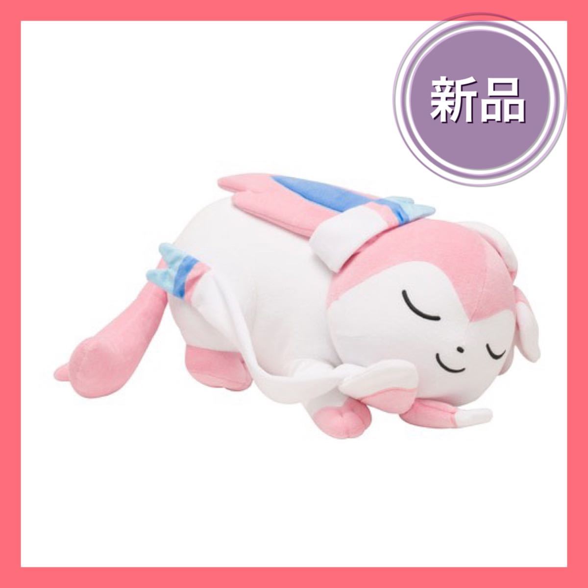 すやすやぬいぐるみ　ニンフィア　ポケモン　新品