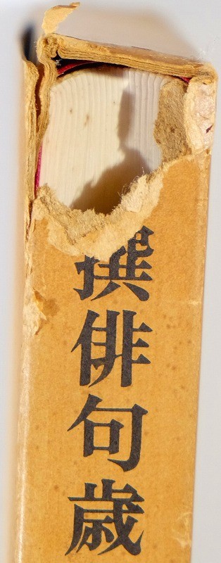 俳句 「新撰俳句歳時記 秋」平畑静塔編　明治書院 新書サイズ 118536_画像2