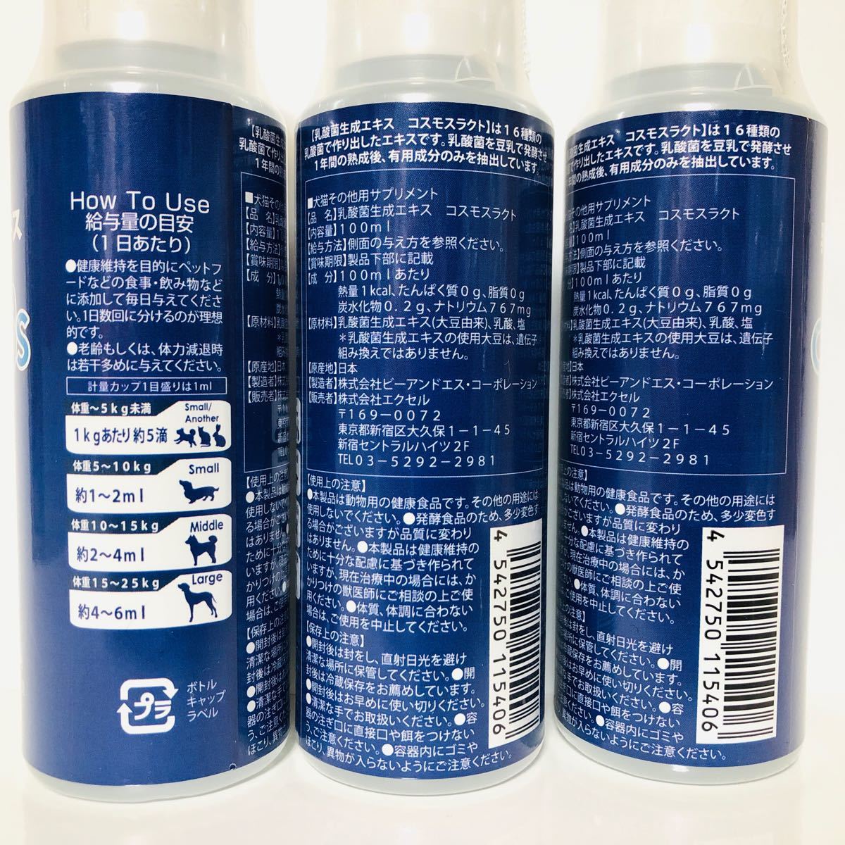 3点セットコスモスラクト ペット（愛玩動物）専用 【乳酸菌生成エキス】100ml