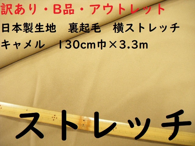 ◆即決◆◆3.3m１９８０円◆日本製生地 裏起毛 横ストレッチ◆130cm巾 キャメル◆訳有 B品 アウトレット◆洋裁 手芸 ハンドメイド◆5_画像1