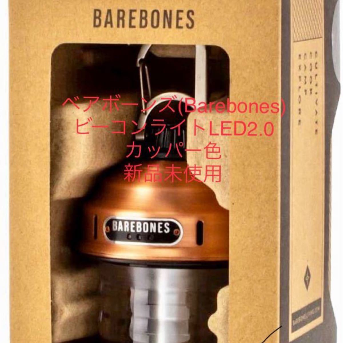 ベアボーンズ(Barebones) ビーコンライトLED2.0 カッパー色