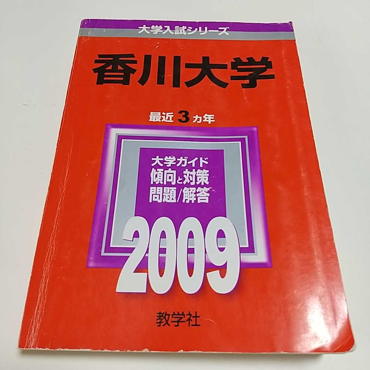 香川大学 2009 教学社 赤本 過去問題集 中古 大学入試 受験 国公立2次試験