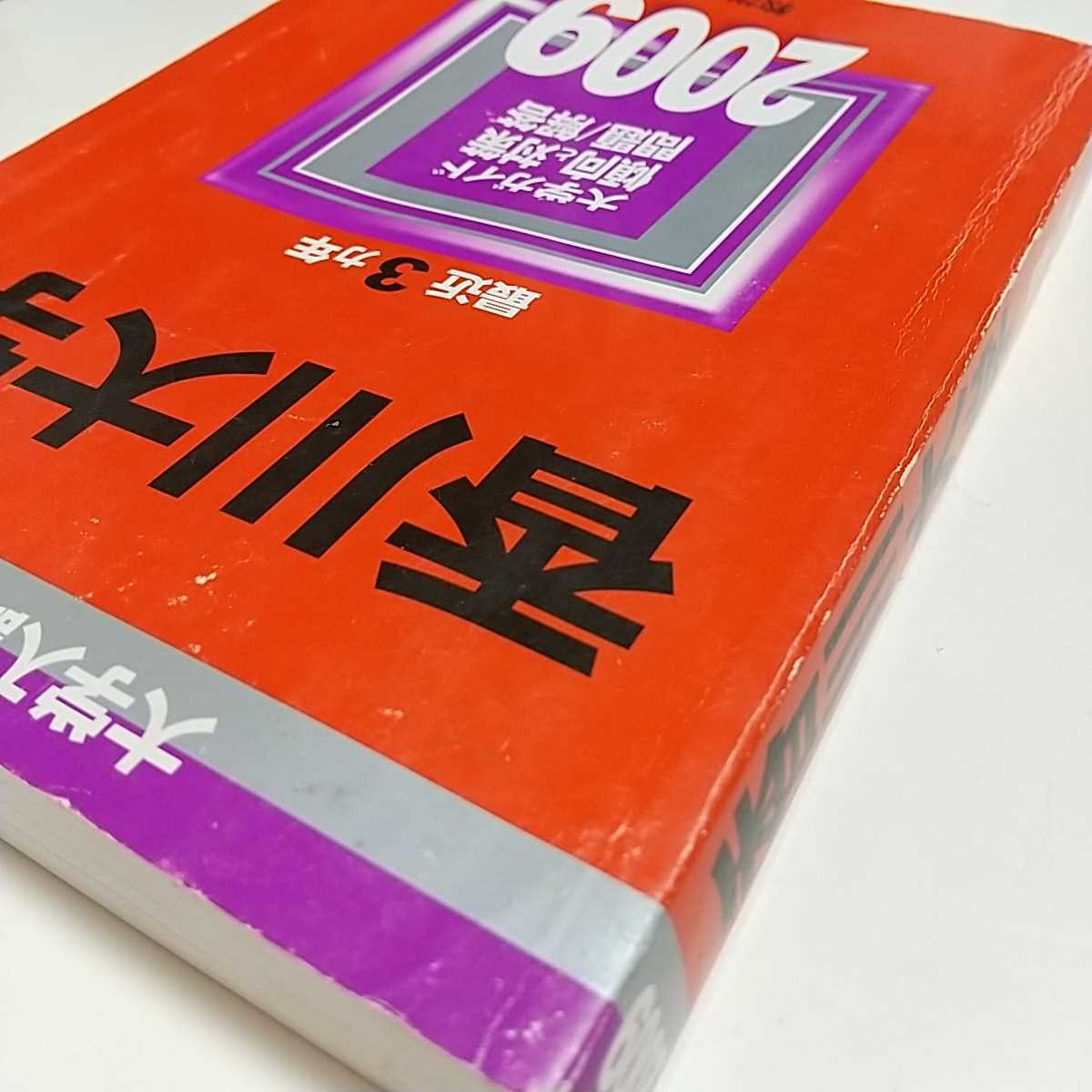 香川大学 2009 教学社 赤本 過去問題集 中古 大学入試 受験 国公立2次試験