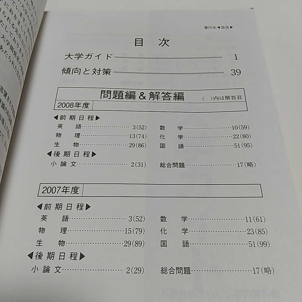 香川大学 2009 教学社 赤本 過去問題集 中古 大学入試 受験 国 香川大学 2009 教学社 赤本 過去問題集 中古 大学入試 受験 国