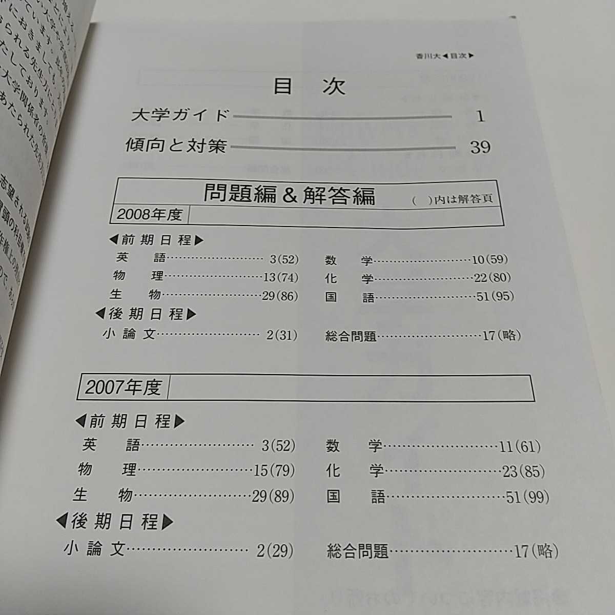 香川大学 2009 教学社 赤本 過去問題集 中古 大学入試 受験 国公立2次試験