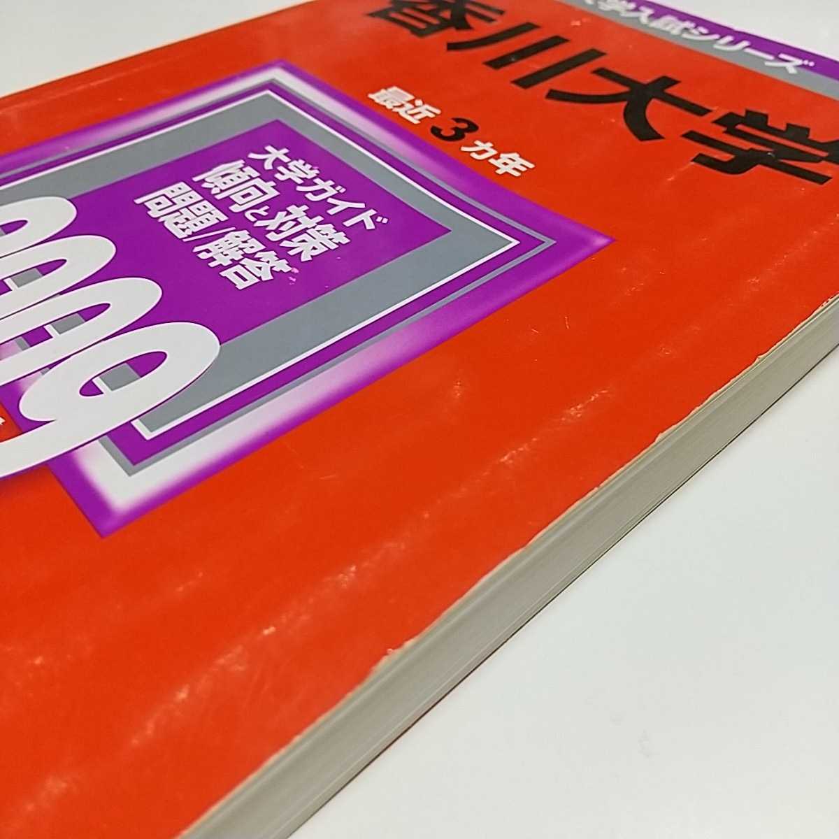 香川大学 2009 教学社 赤本 過去問題集 中古 大学入試 受験 国公立2次試験