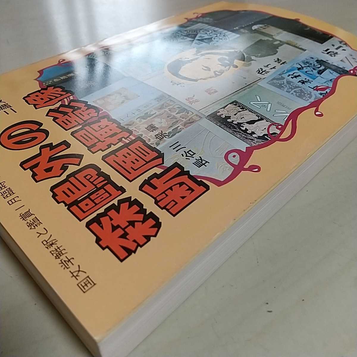 森鴎外の断層撮影像 国文学解釈と鑑賞 昭和59年1月臨時増刊号 至文堂 中古 文学 評論_画像10