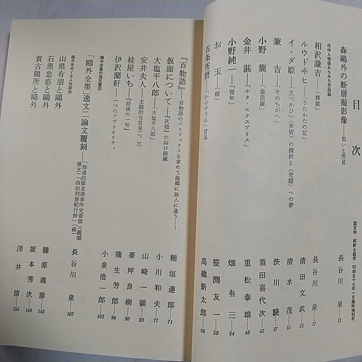 森鴎外の断層撮影像 国文学解釈と鑑賞 昭和59年1月臨時増刊号 至文堂 中古 文学 評論_画像3