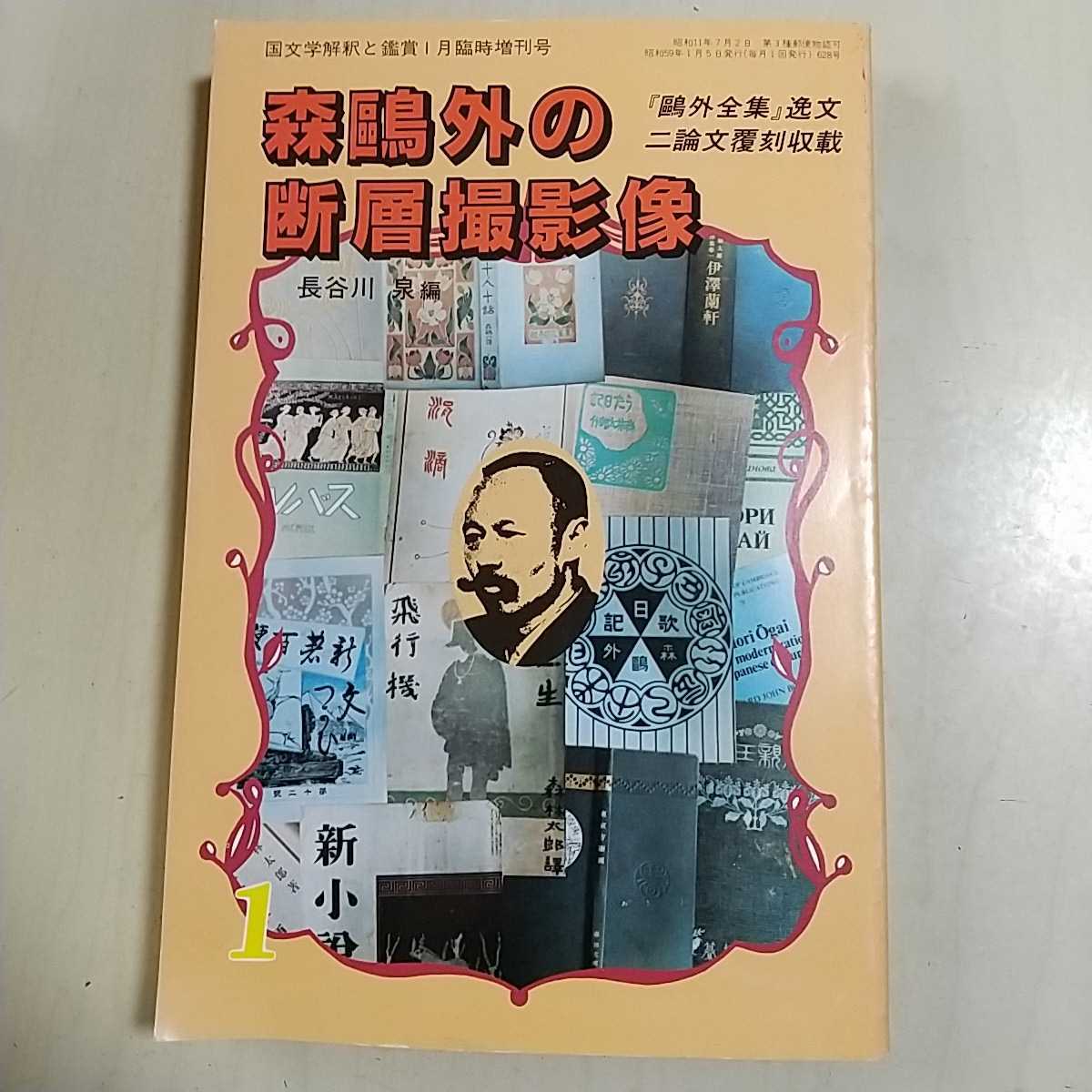 森鴎外の断層撮影像 国文学解釈と鑑賞 昭和59年1月臨時増刊号 至文堂 中古 文学 評論_画像1