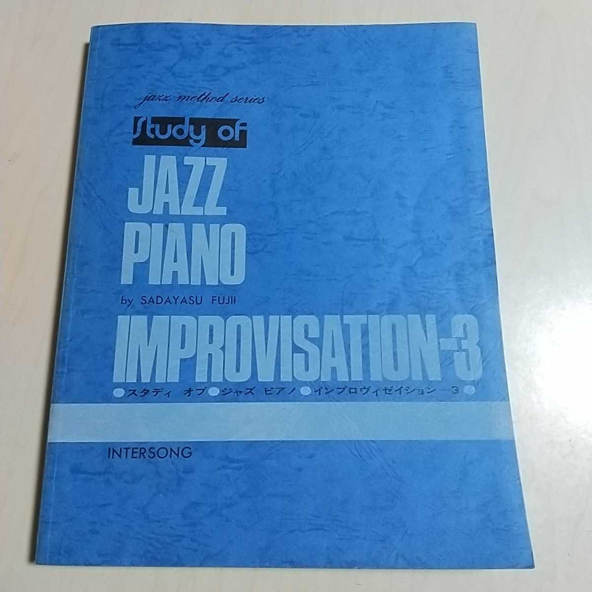 ジャズピアノ インプロヴィゼーション3 藤井貞泰 リットーミュージック 楽譜 スコア Jazz Piano improvisation 中古 やけ有