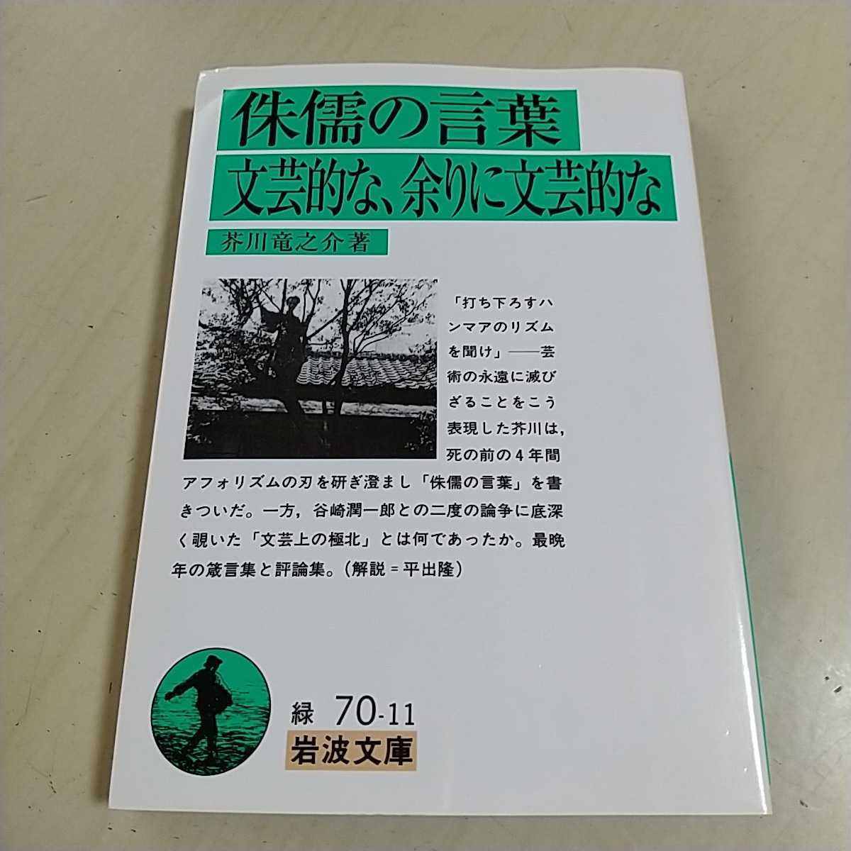 Aucru Com 送料無料 即決 侏儒の言葉 文芸的な 余りに文芸的な 芥川竜之介 岩波文庫 日本文学 芥川龍之介 中古