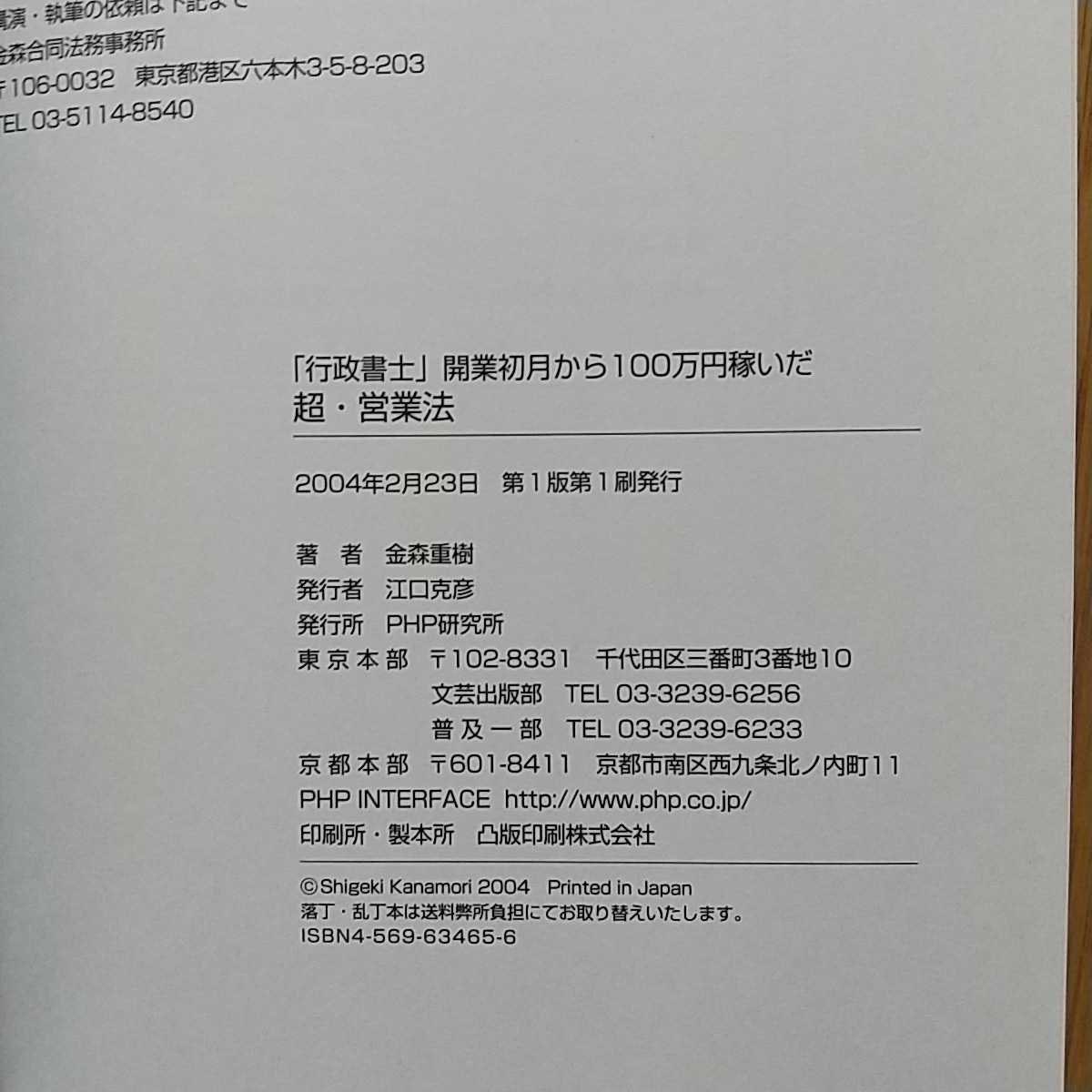 超・営業法 「行政書士」開業初月から100万円稼いだ 金森重樹 PHP研究所 中古_画像7