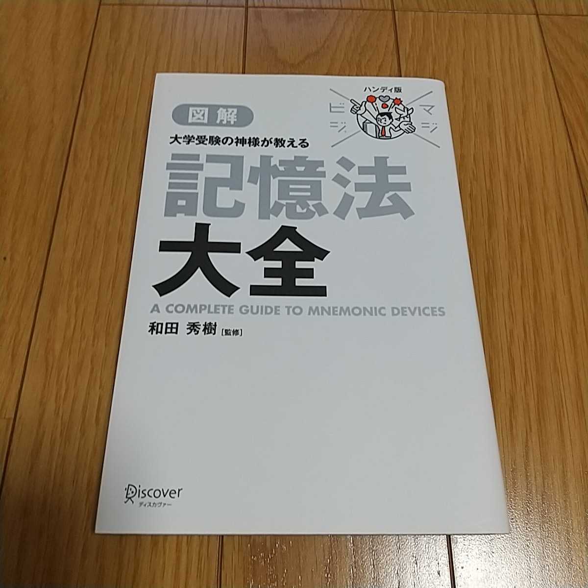 マジビジプロ ハンディ版 大学受験の神様が教える 記憶法大全 マジビジプロハンディ版 和田秀樹 中古 勉強法 試験 書籍