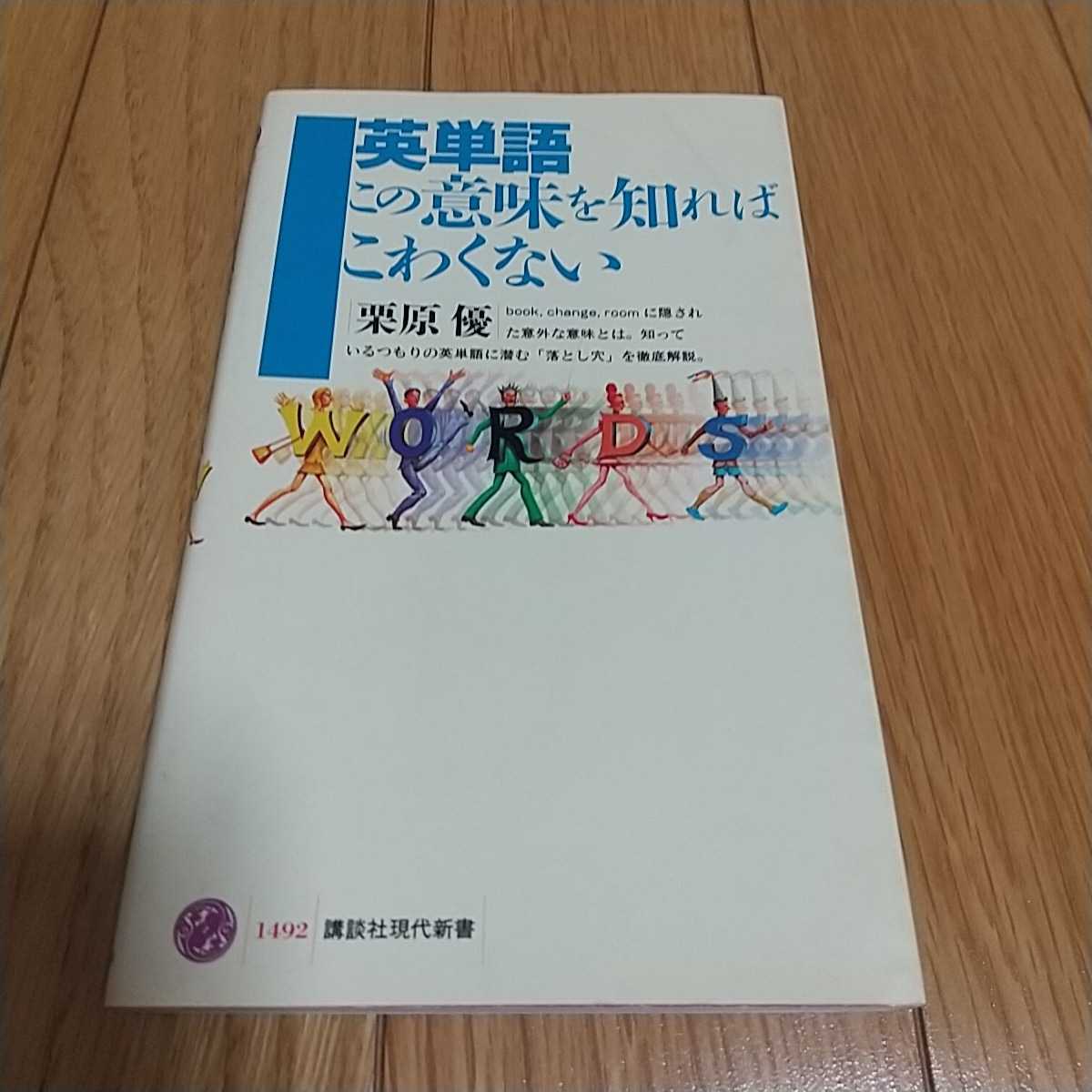 英単語 この意味を知ればこわくない 栗原優 講談社現代新書 中古 英語学習 教養 英語表現_画像1