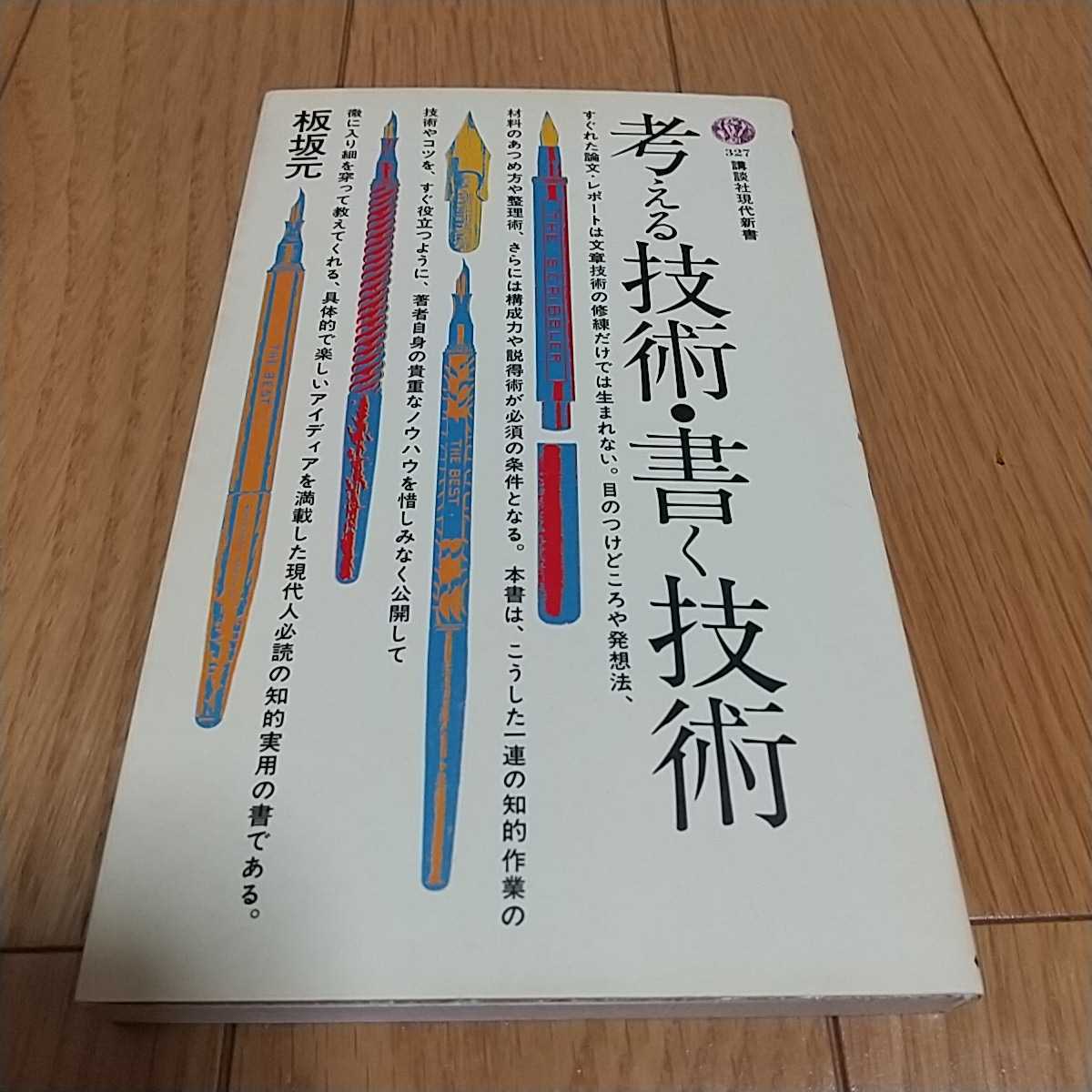 考える技術・書く技術 板坂元 講談社現代新書 中古