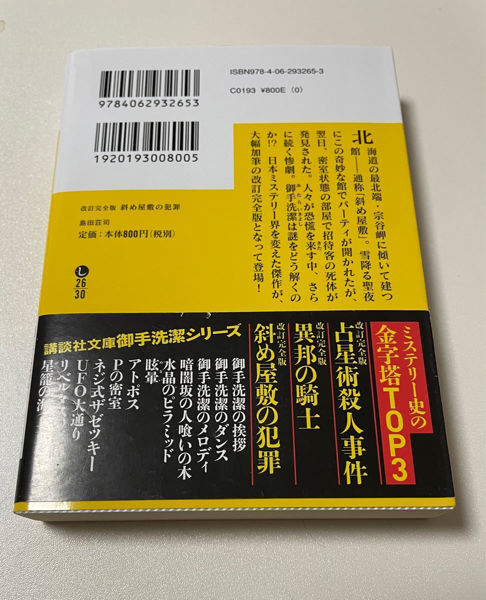 斜め屋敷の犯罪/島田荘司