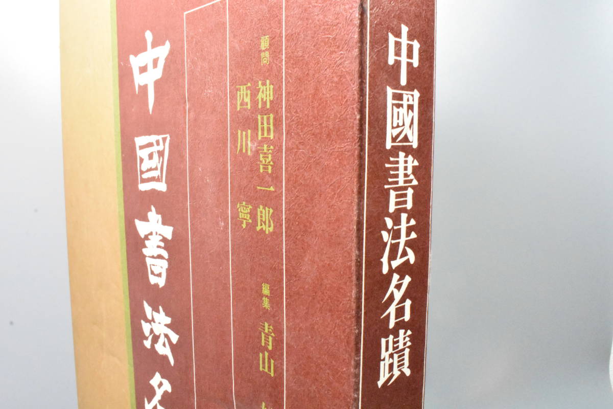 中國書法名蹟 / 毎日新聞社 / 中国美術 / 書道 / 昭和54年 中國書法名蹟 / 毎日新聞社 / 中国美術 / 書道 / 昭和54年
