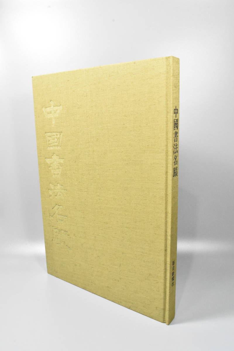 中國書法名蹟 / 毎日新聞社 / 中国美術 / 書道 / 昭和54年 中國書法名蹟 / 毎日新聞社 / 中国美術 / 書道 / 昭和54年