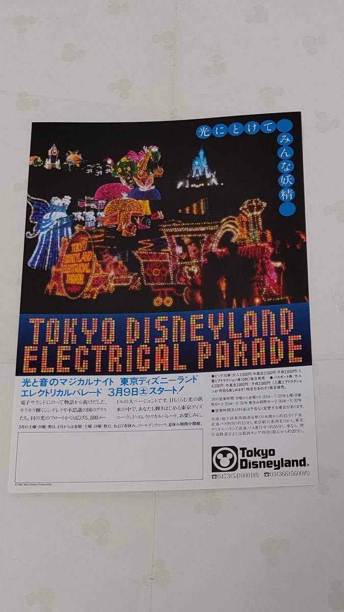 TDL エレクトリカルパレード告知チラシ(1985年)の画像1